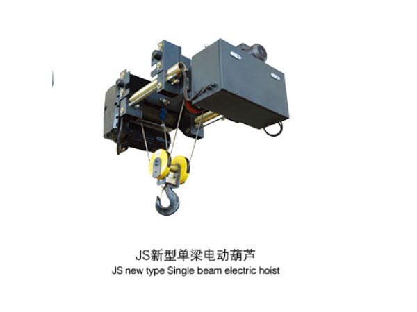 JS型電動(dòng)單梁電動(dòng)葫蘆