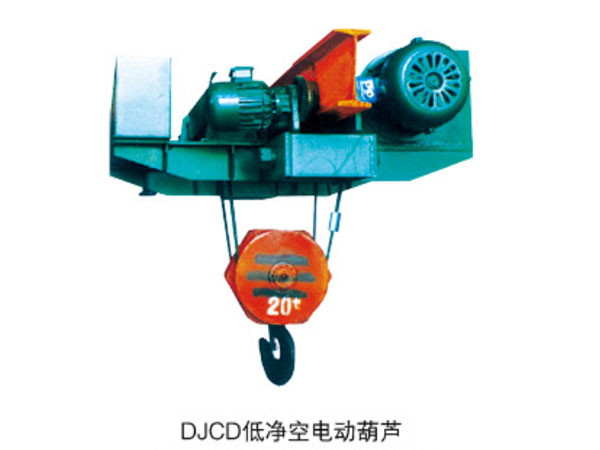 DJCD低凈空電動(dòng)葫蘆