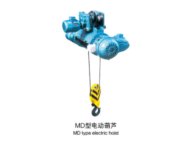 MD型電動(dòng)葫蘆