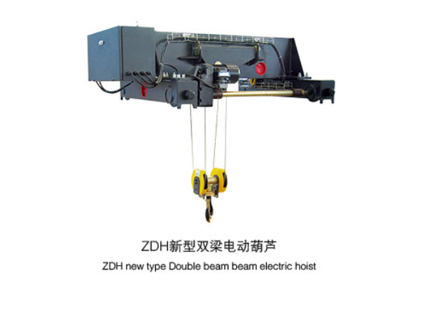 ZDH新型雙梁電動(dòng)葫蘆