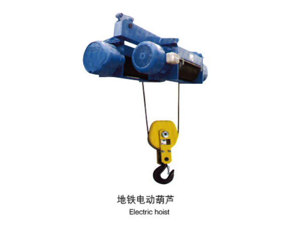 地鐵電動(dòng)葫蘆