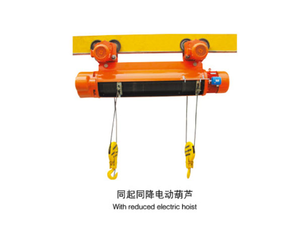 同起同降電動(dòng)葫蘆